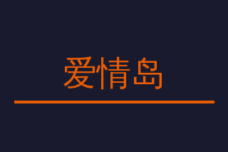 爱情岛